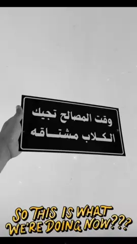 هذا الكلام صح وقت المصلحه كيف حالك#مقصوده_وبقوة👌🏻🔥 