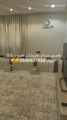 سكاكا الجوف مفروشات علميه @