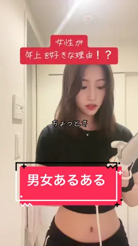 私は圧倒的に年上派🙋‍♀️ #男女あるある #年上年下どっちが好き？ #男女の違い #普通の20歳では無い人と繋がりたい #男女の違い #男友達問題 #発言問題 