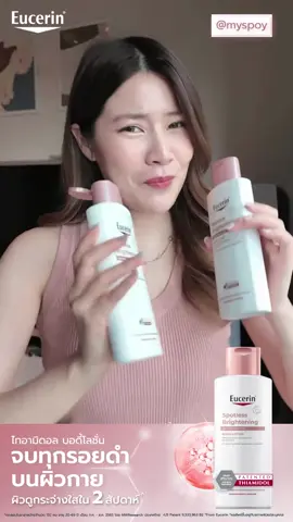 คอนเฟิร์ม!จบทุกปัญหา รอยดำ รอยด้านบนผิวกาย ด้วยไทอามิดอล บอดี้โลชั่น #EucerinTH #โลชั่นผิวไบรท์