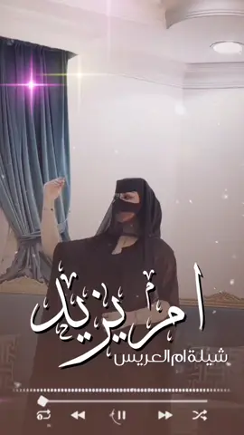 شيلة ام العريس باسم ام يزيد فقط  #شيلة_ترحيب  #شيلة_ام_العريس #شيلة_ام_العروس #شيلات_مدح_الاهل #شيلة_مدح_العائله #تهنئه_ام_العروس ________________ أستديو | عذارئ الخليج للانتاج  التنفيذ الزفات والشيلات للطلب والاستفسار 0570459069 _________________ #تهنئه_عريس #تهنئه_ام_العريس #تهنئه_عروس #دعوة_زفاف #شيلات_زفاف #تهنئه_زواج #ترحيب_بالضيوف #شيلة_زهران  #شيلة_زواج  #استديو_عذارئ #تصميم_شيلات_زواج #للطلب_واتس_الرقم_اول_الصفحة👈 