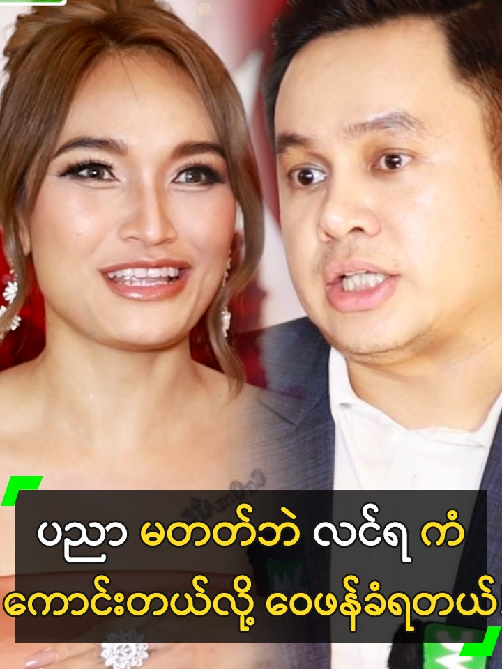 ပညာ မတတ်ဘဲ လင်ရ ကံကောင်းတယ်လို့ ဝေဖန်ခံရတဲ့ ရီရီ #Maung #YiYiPwintPhyu #မောင် #ရီရီပွင့်ဖြူ @myanmarcelebritytv