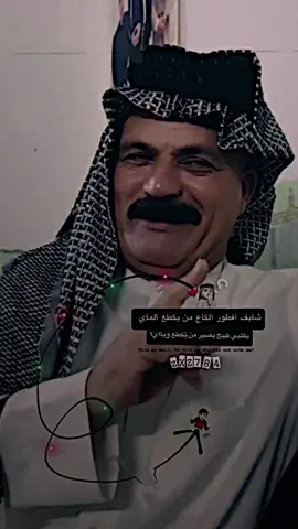 المبدع@الشيخ عوده الكعبي #السماوه_مدينتي🇮🇶❤️ #المصمم_عبودي❤️🥺 #شعراء_وذواقين_الشعر_الشعبي🎸 #ستوريات_حزينة #المصممين🎭 #المصمم_علوش_العراقي #المصممين_العرب #شعراء #مهاويل_العراق #شعراء_الجنوب #البصره #العمار #بغداد #الكوت #ولايتي_السماوة #نامات_الضياع #نامات✈️تفليق #العماره_ميسان #اكسبلورexplore 
