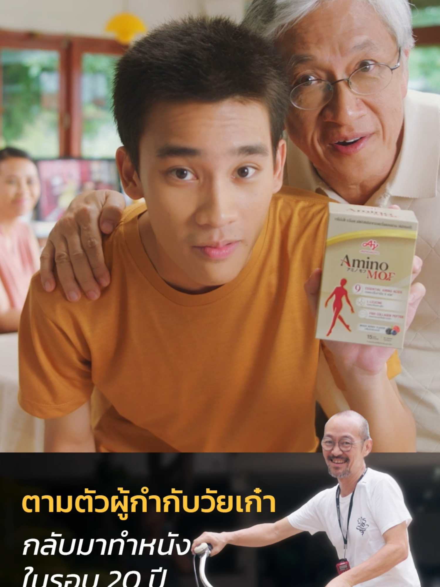 ดูจบแล้วไฟทำงานพุ่ง 🔥 ตามตัวผู้กำกับรุ่นเก๋า กลับมาทำโฆษณาในรอบ 20 ปี . AminoMOF ชวนลุงเอ๋ยกลับมาคืนความฟิต โชว์ฝีมือกำกับโฆษณาแบบรุ่นเก๋า ในคอนเซ็ปต์ “Drink Food” ที่ลุงเอ๋ยลงมือลุยเองทุกขั้นตอน การรีเทิร์นวงการรอบนี้มีความหมายกับลุงเอ๋ยขนาดไหน รีบตามไปดู! . ใครที่อยากฟิตแบบลุงเอ๋ย ก็อย่าลืมลอง AminoMOF ที่มีกรดอะมิโนจำเป็นกว่า 9 ชนิด โดยเฉพาะ “กรดลิวซีน” ที่ช่วยฟื้นฟูกล้ามเนื้อให้สูงวัยแข็งแรง พร้อมออกไปทำงานที่รักแบบแฮปปี้ได้อย่างลุงเอ๋ย . . AminoMOF ✅มีกรดอะมิโน 9 ชนิด ช่วยให้วัยเก๋าเดินได้เยอะขึ้น เมื่อยน้อยลง ✅แคลต่ำ กินแค่วันละซอง ✅รสมิกซ์เบอร์รี่ น้ำใส ดื่มคล่องคอ ไม่อิ่มชนมื้อหลัก ✅ไม่มีน้ำตาล คนเป็นเบาหวานทานได้ ✅มีคอลลาเจน ช่วยเรื่องข้อต่อ . *งานนี้เป็นส่วนหนึ่งของโครงการ The Oldie Ads ที่ปลุกไฟนักโฆษณาวัยเก๋า ให้คืนวงการ ฟื้นพลัง และโชว์ฝีมืออีกครั้ง 🧡 . #AminoMOF #TheOldieAds #ผู้กำกับ