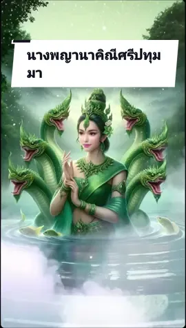#CapCut #นางพญานาคิณีศรีปทุมมา #แม่ย่าศรีปทุมมา #พญานาค 
