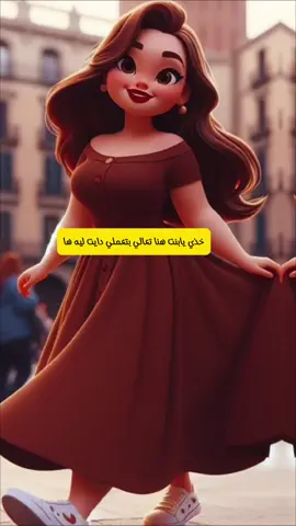 لازم نسمع هيك كلام دايما 😉😁… عايزك قلوظة مقلوظه 😂…. #دايت #Lifestyle #life #explorepage #رياكشن @زهرة الوادي 