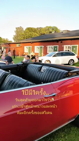 #รถเก่า #🇨🇵🇸🇪 #คนไทยในสวีเดน #คนไทยในต่างแดน 