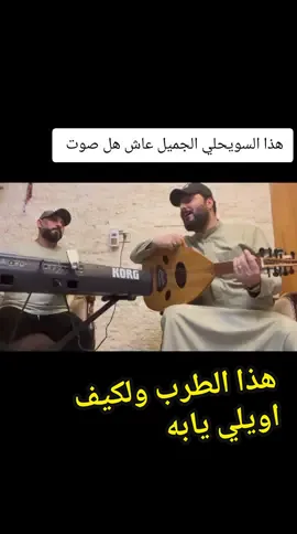 هذا الطرب الاصيل في بيت @الفنان حامد البحار🎤 #جلسه_طرب #سويحلي #عتابه #فولو_اكسبلور 