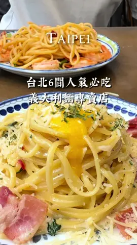 台北6間人氣必吃義大利麵🍝 分享我的私心愛店 #必收藏 ❤️ ❶Ariel lee 李氏• Cafe 東區永遠的排隊名店🥹平假日不想等都建議開店前半小時到 低消一杯飲料 紅茶基底都含決明子很特別 我蠻喜歡鳳梨椰奶冰沙🍍🥥🧊 培根火腿蛋奶義大利麵 放上吸睛的生蛋黃 醬汁濃郁但不膩口 我直接清盤 🗺️台北市大安區忠孝東路四段205巷29弄7號 🚇忠孝敦化站 ⏰12:30-21:00 ❷JAPOLI義大利餐酒館 (新生店) 回訪多次的愛店 濃郁重口味系會愛鼠😻 桌邊現刨起司🧀沒喊停店員不會停.ᐟ.ᐟ 我最常點明太子義大利麵 含青蔥跟中卷 奶香十足 辣味茄子義大利麵🌶️🍆超級涮嘴 🗺️台北市大安區忠孝東路三段28號 🚇忠孝新生站 ⏰11:30-22:30 ❸金孫韓廚義大利麵 (中山店) 最近很夯的韓風義麵 每口滑溜麵條都很夠味 推韓國辣醬肉球 吃起來真的有辣❣️ 但別期待吃起來是道地韓式～只能說是韓風🫶 🗺️台北市中山區中山北路二段26巷15-1號 🚇中山站 ⏰12:00-21:30 ❹PASTAIO手工義大利麵 (光復店) 由待過紐約米其林二星餐廳的主理人創立 主打新鮮手工義大利麵 進店能看到琳瑯滿目的彩色麵條 推帶檸檬香氣的胭脂蝦琴弦麵🦐 🗺️台北市大安區光復南路290巷32號 🚇信義安和站 ⏰12:00-22:00 ❺麵日和 日籍老師傅掌廚大火快炒 每道都鑊氣十足 推拿坡里鮮蝦麵、茄子培根麵 這間比較可惜沒什麼肉或料 以調味及麵條為主體 適合想嚐嚐道地日式洋麵的人 🗺️台北市中山區南京東路一段13巷6弄8號 🚇中山站 ⏰11:30-14:00/17:30-21:00 📅週日公休 ❻又一間商行 獨創以高湯取代醬料的清炒義大利麵專賣 熱騰騰上桌香氣四溢 麵條非常彈牙👍 推雞肉羽衣甘藍、臘肉鹹蛋口味 🗺️台北市松山區興安街192號 🚇南京復興站 ⏰11:00-18:00 . . . #懶人包 #台北義大利麵 #台北聚餐 #慶生 #約會景點 #排隊美食 #東區美食 #中山美食 #中山區美食 #松山區美食 #大安區美食 #信義區美食 #台北美食 #台北餐廳 #台北景點 #台北旅行 #網美餐廳 #打卡美食 #義大利麵 #pasta #taipeieats #taipeifood #taipeitrip #taipeilife