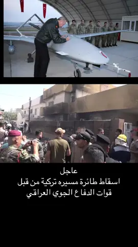 عاجل  اسقاط طائرة مسيره تركية من قبل قوات الدفاع الجوي العراقي
