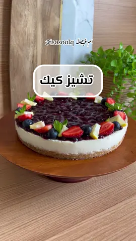أهلا وسهلا 🤍 تشيز كيك سهل وسريع وبنفس الوقت لذيذ 🤤 كل الادوات المستخدمة بالوصفة من هوملي @Homely  .. استخدموا كود الخصم A5 .. .. الطريقة  للقاعدة : ٢كوب بسكوت شاي مطحون  اصبع زبدة مذابة ١٠٠ غرام  لطبقة التشيز : علبتين زبادي + علبة قشطة  كوب حليب بودرة + ٣/٤ كوب سكر ظرفين دريم ويب + ٦ حبات جبن مربع  اخلطها بالخلاط  واصبها ع طبقة البسكوت وادخلها الفرن  ع حرارة ١٥٠ درجة من فوق بس  والرف اخر شي تحت لمدة ٢٠ دقيقة  لما تنشف الطبقة وتتماسك  ادخلها الثلاجة ٣ الى ٦ ساعات  التزيين : باي فيلينق التوت او الفروالة اوزبدة اللوتس او زبدة فستق وبالعافية 😋🤍 .. اعلان #تشيز#تشيز_كيك#تشيز_الهبه #تشيز_كيك_التوت#حلا_سهل #foryoupage #fypシ 