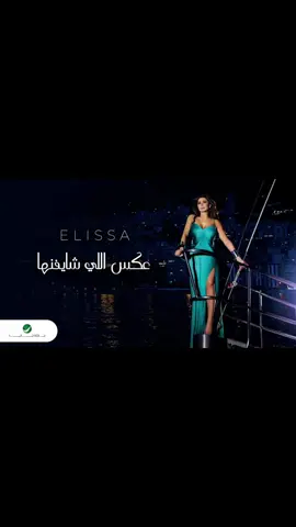 اليسا عكس اللي شايفينها #اليسا #عكس_اللي_شيفنها  #جديد #2024 #اكسبلور #اكسبلورexplore #cupcut #tiktok #العراق_السعوديه_الاردن_الخليج #مصر_السعوديه_العراق_فلسطين #الشعب_الصيني_ماله_حل😂😂 #ريلز #جديد #اكسبلور #انستقرام #explore #explorepage #reels #reelsinstagram #fyp #fypシ #foryou #foryoupage #followforfollowback #followers #تصميمي 