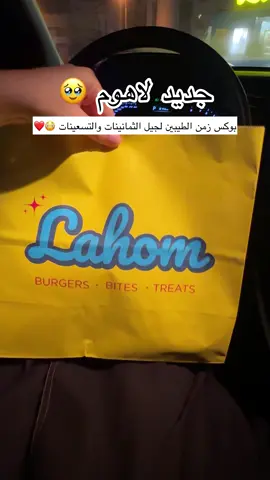 لاهوم كل فتررررة يبدعووون بشيء جديد 😍😍 هالمرررة منزلين بوكس زمن الطيبين 🥹 احناااا جيل التسعينات صرنا جيل الطيبين 🥲 البوكس يتكون من تويستررر لذيييييييذة حنونة  صج أتذكركم بأيام المراهقة 😩 مع فرايز ومشروب وستيكرين عشان تلصقونهم على تلفونكم  ومنزلين شييييي قوي يذوووووب في الحلج  كرات البطاطس بالجبن والهلبينو والله تأكلون لقمة ورا الثانية  السبايسي الحلووو مو اللي ماتقدرون تأكلونه 🔥🔥🔥🔥 عااااد برجرز لاهوم انه اتحدى فيييييه برجر التكة وبرجر الترافل شيييييي خيال تتعنووووون له ويين ما كنتوا 🤤🤤🤤❤️ @lahom.bh  @lahom.bh  #restaurant #burger #fries #bahrain_restaurants #bahrain  #مطعم #مطاعم_البحرين #برجر #كرات_البطاطس #تويستر #برجر_تكة #البحرين #الخبر #الدمام 