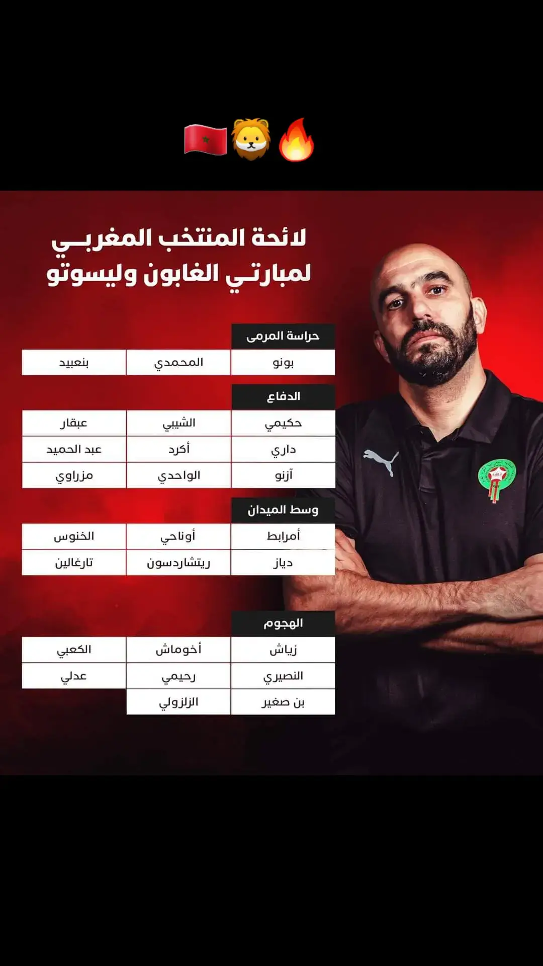 الناخب الوطني وليد الركراكي يكشف عن لائحة المنتخب الوطني المغربي لمباراتي الغابون وليسوتو 🇲🇦🦁 #المنتخب_المغربي #كورة_قدم #إقصائيات_كأس_أمم_إفريقيا #ستوريات #دول_الخليج_العربي #تصميم_فيديوهات🎶🎤🎬 #foryoupage #fypシ゚viral #اكسبلور #fyp #المغرب🇲🇦تونس🇹🇳الجزائر🇩🇿 #المغرب #شاشه_سوداء #100k 