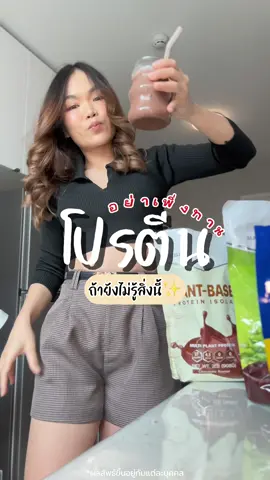 ตอบกลับ @Maxjang ตะกร้าโปรตีนมาครบทุกตัวแล้วน้า จิ้มตะกร้าเหลืองมุมซ้ายได้เลยงับ💕 #โปรตีน #โปรตีนพืช #plantbased #matellโปรตีน #โปรตีนถั่วเหลือง #soyprotein #plantbasedprotein #ออกกําลังกาย #นอแนนชอบรีวิว #โปรตีนชง 