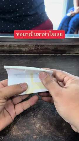 #ห่อมาเป็นยาทำใจเลย