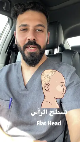 تسطح الرأس وكيف نتعامل معه ؟ ‏ #الاخصائي_فيصل_الزهراني #أطفال #تأخر_حركي #تسطح_الرأس #baby #kids #flathead 