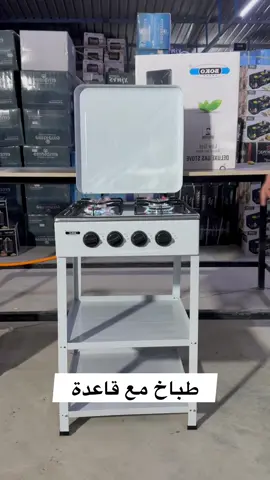 السعر 70 الف طباخ غاز بأربع عيون مع قاعدة، يتميز بجسم معدني بالكامل وغطاء مقاوم للغبار. يتضمن قاعدة لثبات أفضل.   **ملاحظة:**  لا يحتوي على قداحة  لا يحتوي على منظم غاز او صوندا  يمكن استخدام الطباخ بدون القاعدة #طباخ #اجهزة_كهربائية #تسوق_أونلاين #العراق 
