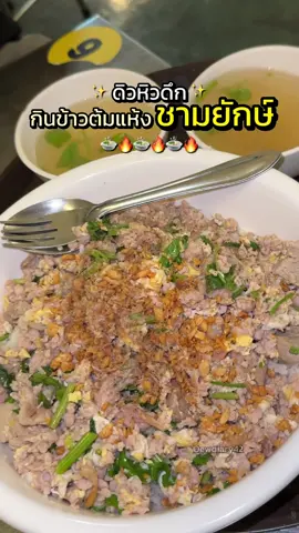 ชามโครตใหญ่ คิดว่าหมดมั้ยคะ ? #Tiktokพากิน #Dewdiary42 #ดิวหิวดึก #ข้าวต้มปลา #ร้านลับ #ร้านอาหารนนทบุรี #ร้านปิดดึก #แจกพิกัด #พิกัดร้านลับ #นนทบุรี #fyp @TikTok Thailand 