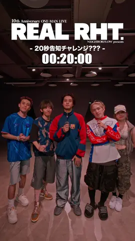 「10周年記念ワンマンライブ」 【REAL RHT.】 〜感謝の気持ちを伝えるために仲間に会いに行く旅〜 #Rht仲間旅 #RHTchallenge GUEST: 髙橋 海人 @King & Prince_UM  with @KAITA from Rht.  @Leo @SHOTA_AKO @Rena Hattori 99  ＿＿＿＿＿＿＿＿＿＿＿＿＿＿＿ [日程] 2024.09.03 （Tue）  OPEN 17:30 / START 18:30 [場所]  Spotify O-EAST. [チケット] 絶賛発売中!! 詳しくは、プロフィールリンクから🔗 #REALRHT #rht10周年  #NEiGHBORFLOW #dance #kingandprince #髙橋海人　#KaitoTakahashi #spotlight #10周年記念ライブ  #ワンマンまで後5日