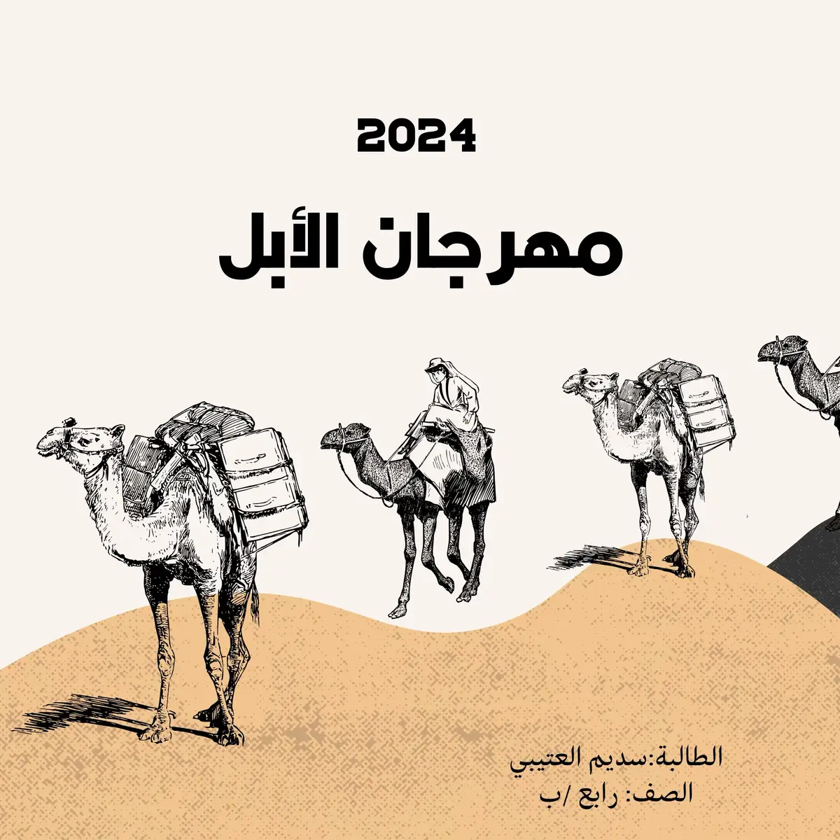 مطوية عام الابل 2024 #مالي_خلق_احط_هاشتاقات  #الابل #مهرجان  #مطويه #سعودية🇸🇦 