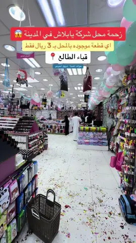 زحمة شركة يابلاش بقباء الطالع 📍 اي قطعة بـ 3 ريال فقط 😱 #اكسبلور #جولات_المدينة #المدينة_المنورة #قباء #قباء_المدينه_المنوره 