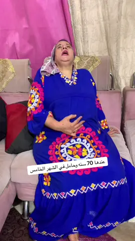 عندها 70 سنه وحامل في الشهر الخامس 