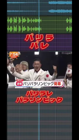 パリラパレパリラレパラリンピック #パリパラリンピック #パラリンピック #めざましテレビ #パリ #news #放送事故 #remix 