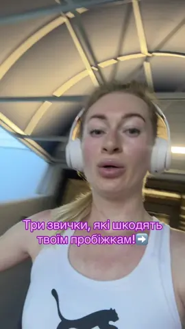 #тренеронлайн #тренуваннявдома #біг #бігуни #схуднення #ранковийбіг #всепробіг #марафон #мотивація #вправанавсетіло #біговетренування #крос 