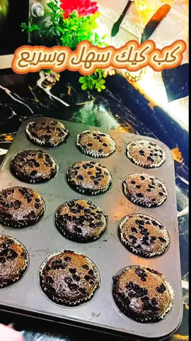 كب كيك الشوكولاته#cake #cakedecorating #cakes #chocolate #chocolatecake #كيك #شوكولاته #كيكة_الشكولاته  #cake #وصفات #حلويات #شوشو_شعبان #وصفات_سهله 