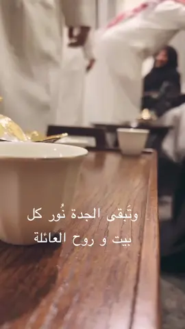 #جدتي #عائلتي #لمه #احساس دلع#بيت 