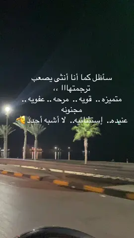 سأظل كما أنا أنثى يصعب ترجمتهااا ،،  ‏متميزه ..  قويه ..  مرحه .. عفويه .. مجنونه  ‏عنيده..  إستثنائيه..  لا أشبه أحدد#fypシ #اكسبلورexplore #foryou #