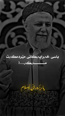 ئەو ژنە بەس خەراپەکانی مێردەکەی باس ئەکە🖤😔#foryou #foryoupage #هاوسەرگیری💍💍 #خێزان #ئافرەتان #پارێزەرانی_ئیسلام #سلیمانی #هەولێر #موسڵمان #viral 