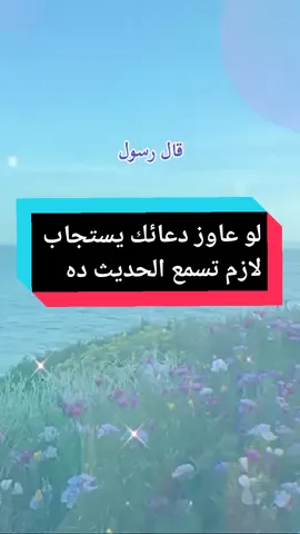 حديث عن رسول الله الدعاء كله محجوب لو عاوز دعائك يستجاب لازم تسمع الحديث ده #حديث #حديث_رسول_الله #السيد_الحسينى #ادعية_اسلامية_تريح_القلب #احاديث_نبوية_صحيحة #احاديث_نبوية #قال_رسول_الله_عليه_الصلاة_والسلام #حديث_عظيم_عن_رسول_الله #حديث_شريف #دعاء_يريح_القلوب #ادعيه_دينيه 