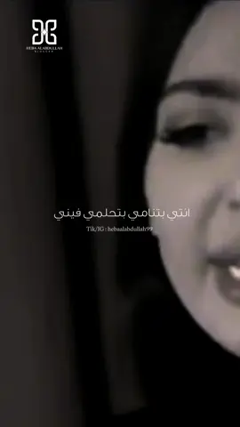 بتحلمي فيني ..✨ ___________ #hebaalabdullah99 #foryou #fyp 