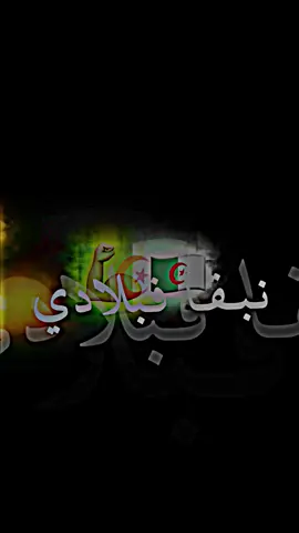 لي معجبوش الحال يبدل البلاد  #فيديو_لتصميم #foryou #تصميم_فيديوهات🎶🎤🎬 #viral #foryoupage #fyp #شاشة_سوداء #explore 