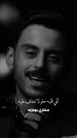 فعلا  🥲 #مشاري_بودريد #foryou #fyp #explore #مالي_خلق_احط_هاشتاقات #trending #foryoupage #بودكاست 