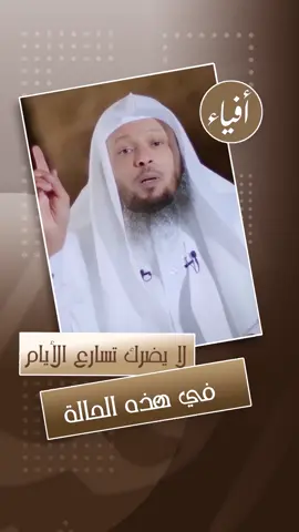 لا يضرك تسارع الأيام في هذه الحالة | الشيخ #سعد_العتيق