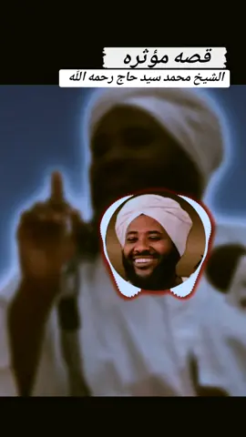 #قصةموثرة ل الشيخ محمد سيد حاج رحمه الله 