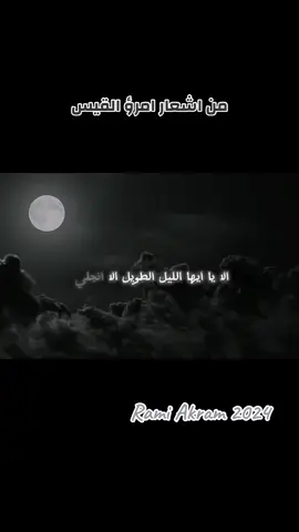 وليل كموج البحر ..🩶#シ゚viral #fypシ゚viral #foryoupage #tiktok #poetry #fyp #poetrystatus #غزل #عشق #حب #مقولات_وحكم_ونصائح❤️ #فصحى #ادب #ramito0 #قصيدة_شعر_أبيات ##امرؤالقيس#معلقات  @Rami  @Rami  @Rami 