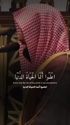 اعْلَمُوا أَنَّمَا الْحَيَاةُ الدُّنْيَا لَعِبٌ وَلَهْوٌ وَزِينَةٌ وَتَفَاخُرٌ بَيْنَكُمْ وَتَكَاثُرٌ فِي الْأَمْوَالِ وَالْأَوْلَادِ ۖ.. #سورة_الحديد #ناصر_القطامي 