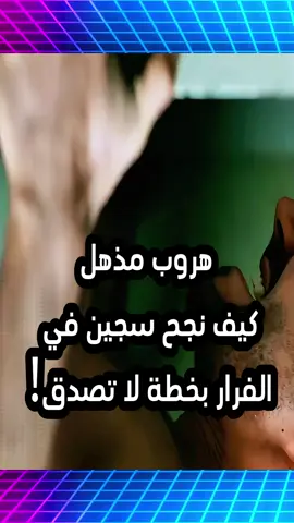 هروب مذهل: كيف نجح سجين في الفرار بخطة لا تصدق! #هروب_السجن #خطة_جريئة #هروب_ذكي #سجين_ماهر #قصص_الهروب