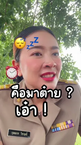 ตอบกลับ @Nancy5813 แล้วพีีๆ ไปทำงานต๋ายไหมตั้บ 😂 