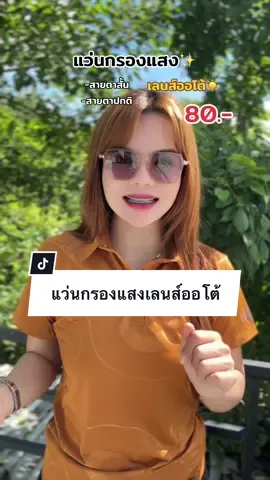 แว่นสายตาสั้นเลนส์ออโต้ออกแดดเปลี่ยนสีมีค่าสายตาสั้นสายตาปกติกรองแสงสีฟ้าหน้าจอคอมหน้าจอมือถือเลนส์ออกแดดเปลี่ยนสี#แว่นสายตาสั้นเลนส์ออโต้#แว่นกรองแสงเลนส์ออโต้ #แว่นกรองแสงสีฟ้า#แว่นกรองแสง#แว่นเลนส์ออโต้#yada_review 