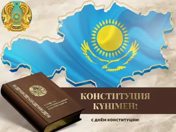 Конституция күнімен құттықтаймын! Еліміз аман, жұртымыз тыныш болсын!Өсейік, өнейік, өркендейік... #CapCut #деньконституции #казахстан 