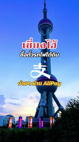 สอนใช้ @Alipay ขึ้นรถไฟใต้ดินที่เซี่ยงไฮ้ 🇨🇳 ค่ารถถูกมาก เริ่มต้นที่ 3 หยวนหรือ 15 บาท ถ้าอยากดูตารางเดินรถ โหลด MetroMan มาดูต่างหาก #เที่ยวจีน #เซี่ยงไฮ้ #alipay #shanghai #china 