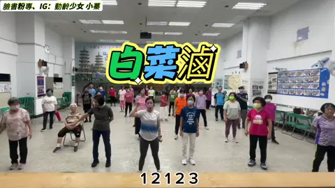 跳到大家都在說閣洗白菜滷 跳尬隆呷袂落啊😂每堂課帶著大家跳3-4次到現今天跳超過10次跳到他們印象深刻#白菜滷 #有氧舞蹈  #樂齡運動 #小蓁amy