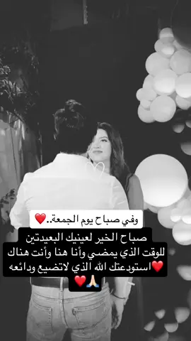 #fypシ #fyp #viral #❤️ #حبيبي❤️ #أميري #صباحو #استودعتك_الله_الذي_لاتضيع_ودائعه 