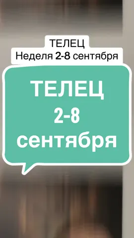 ТЕЛЕЦ. 2-8 сентября. #таро #телец