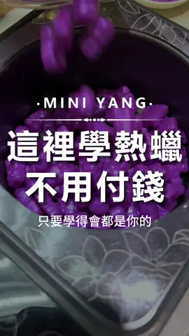 這裡免費學熱蠟除毛~~ #miniyang熱蠟除毛 #台灣熱蠟除毛領導品牌 #居家除毛首選 #熱蠟除毛 #蜜蠟除毛 #熱蠟機 #熱蠟除毛技巧 有任何除毛問題歡迎底下留言討論，「MINI YANG 熱蠟除毛」台灣熱蠟領導品牌，全台熱銷超過十萬組🔥